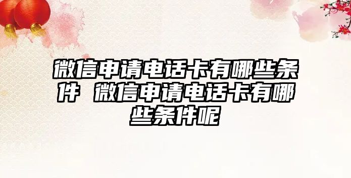 微信申請電話卡有哪些條件 微信申請電話卡有哪些條件呢