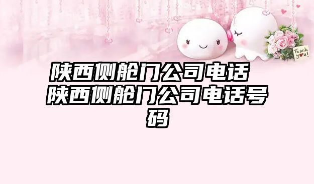 陜西側艙門公司電話 陜西側艙門公司電話號碼