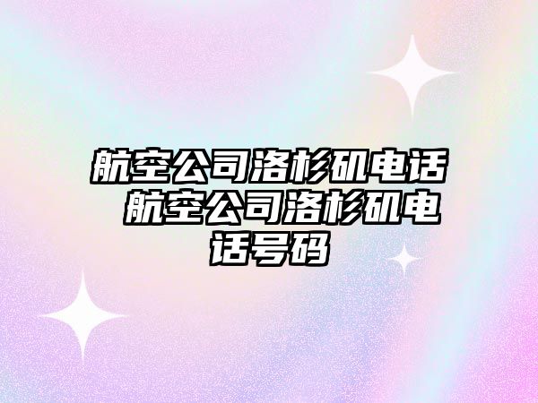 航空公司洛杉磯電話 航空公司洛杉磯電話號(hào)碼