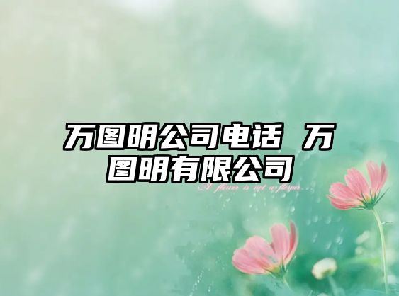 萬圖明公司電話 萬圖明有限公司