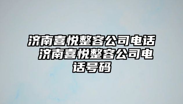 濟南喜悅整容公司電話 濟南喜悅整容公司電話號碼