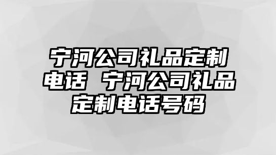 寧河公司禮品定制電話 寧河公司禮品定制電話號碼