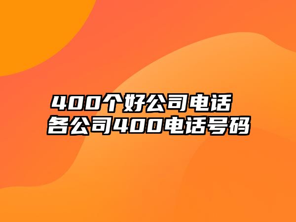 400個好公司電話 各公司400電話號碼