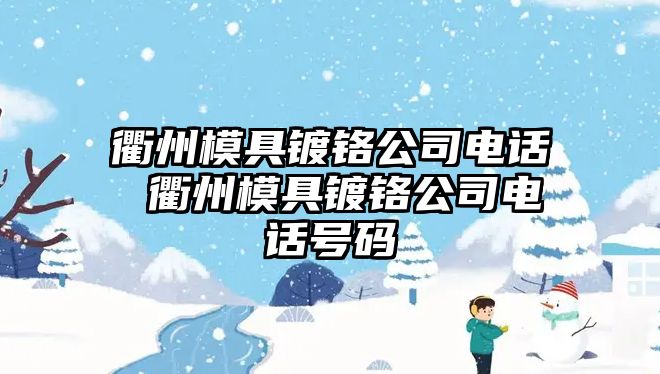 衢州模具鍍鉻公司電話 衢州模具鍍鉻公司電話號碼