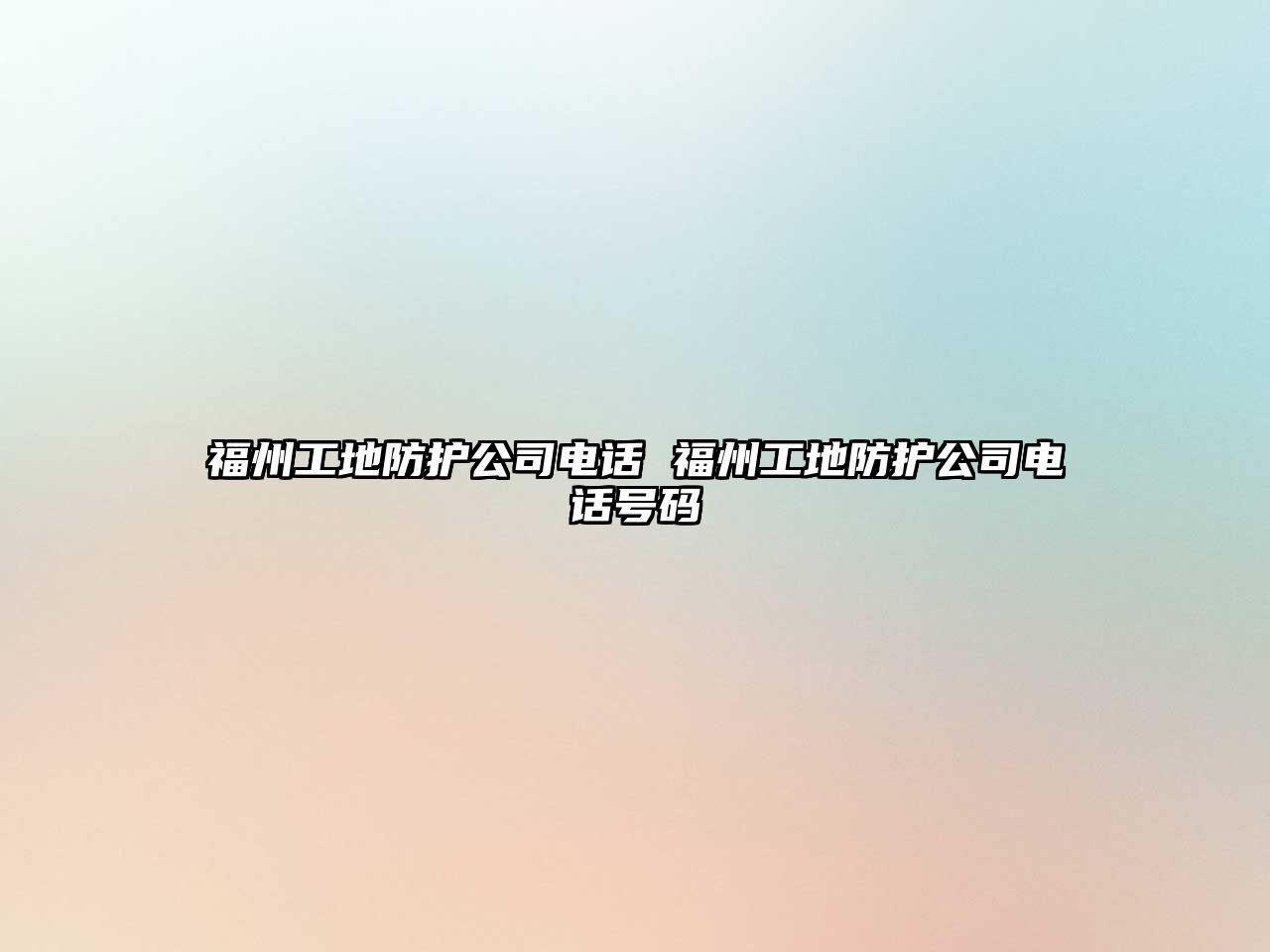 福州工地防護公司電話 福州工地防護公司電話號碼