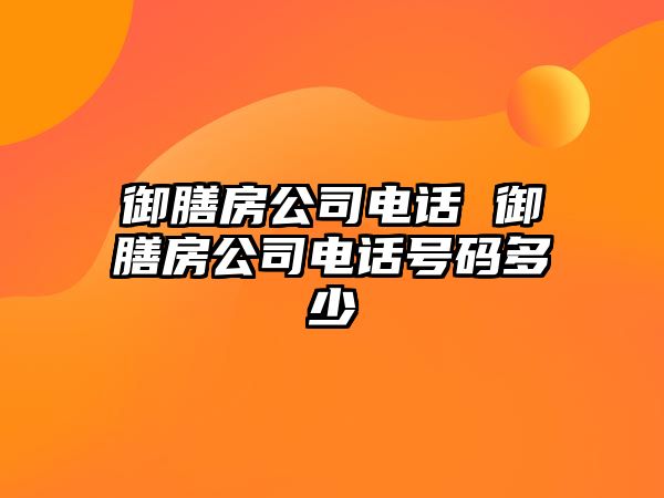 御膳房公司電話 御膳房公司電話號碼多少