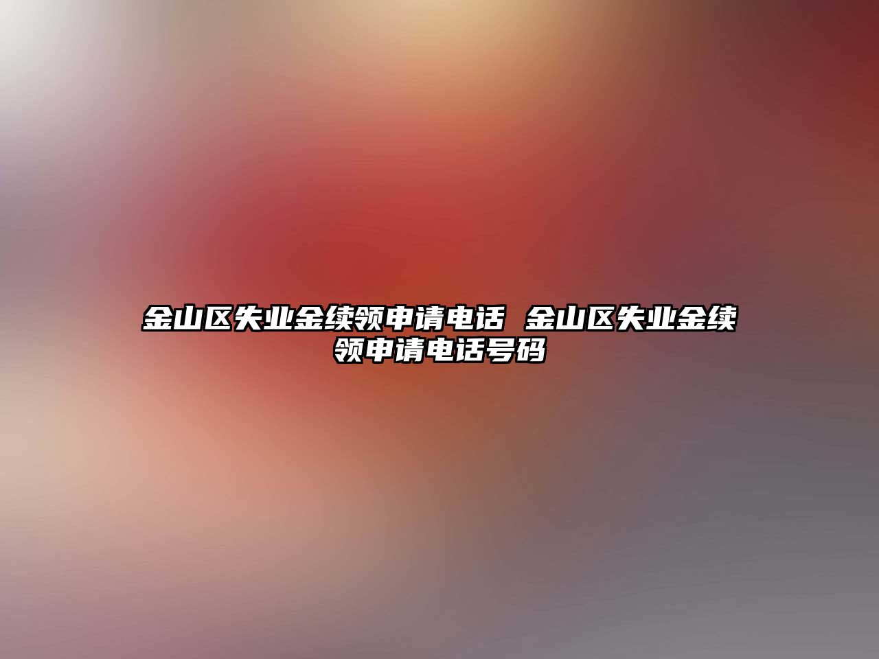 金山區失業金續領申請電話 金山區失業金續領申請電話號碼