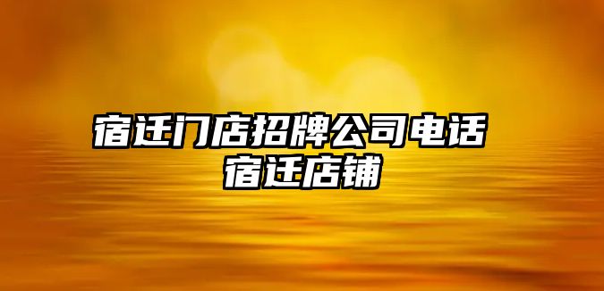 宿遷門店招牌公司電話 宿遷店鋪