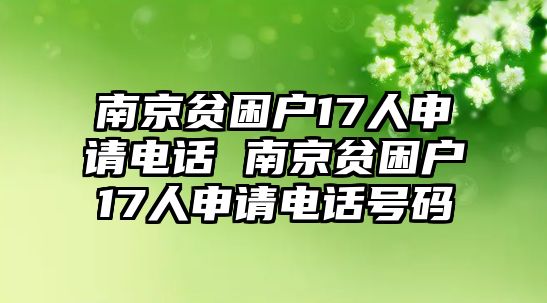 南京貧困戶17人申請(qǐng)電話 南京貧困戶17人申請(qǐng)電話號(hào)碼