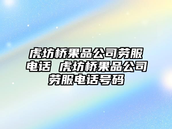 虎坊橋果品公司勞服電話 虎坊橋果品公司勞服電話號碼