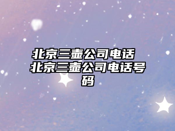 北京三壺公司電話 北京三壺公司電話號碼