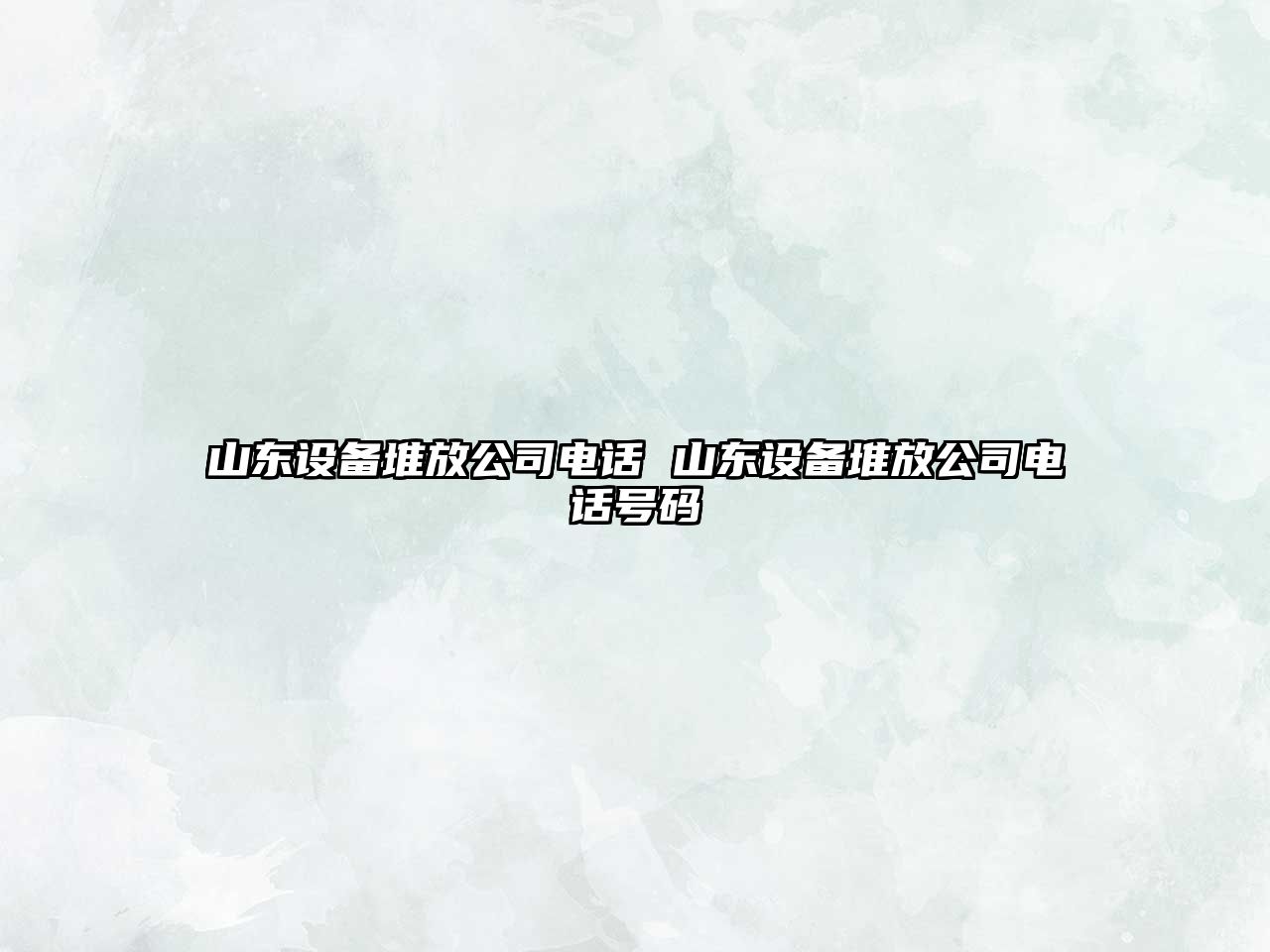 山東設(shè)備堆放公司電話 山東設(shè)備堆放公司電話號(hào)碼