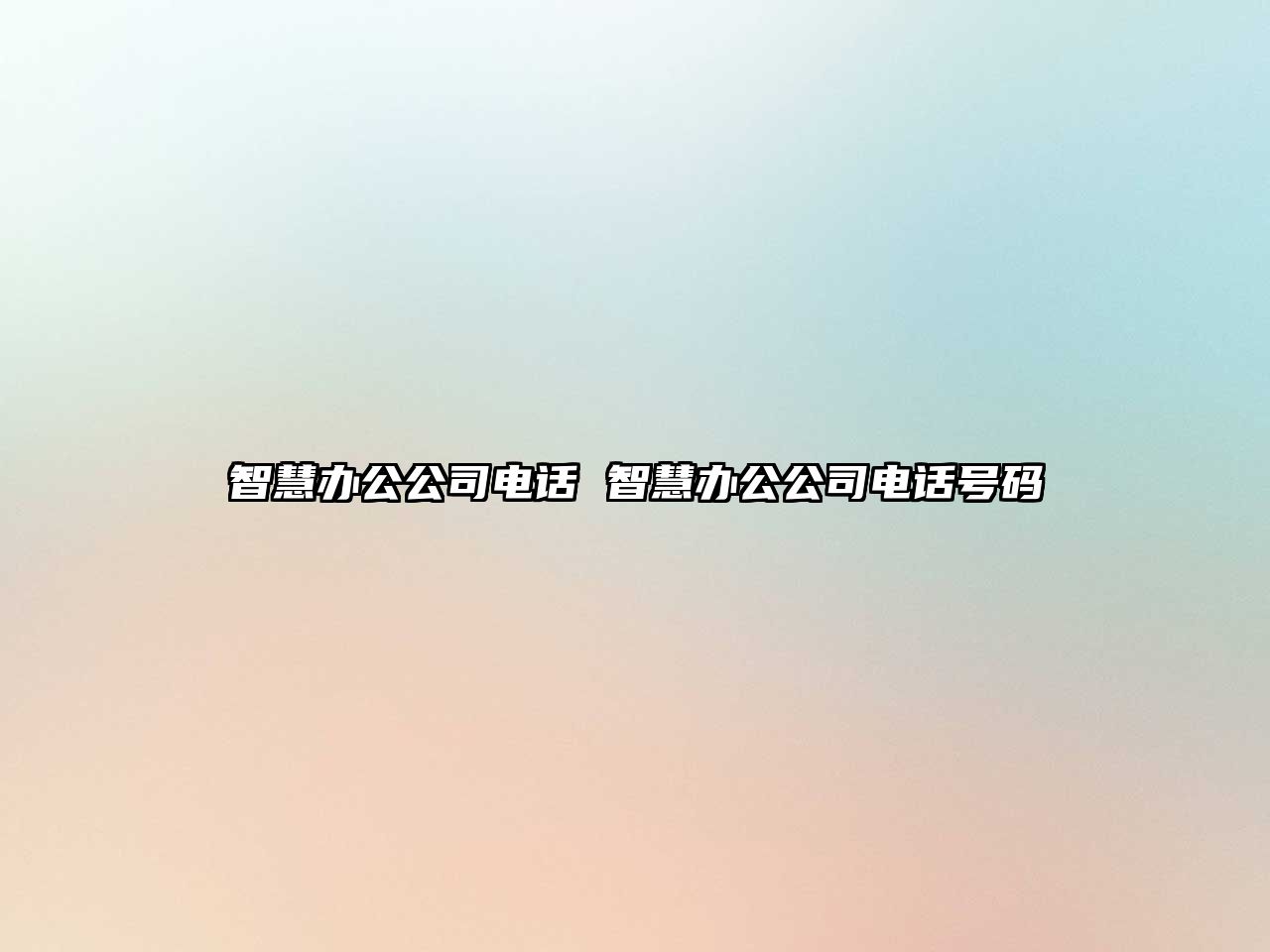智慧辦公公司電話 智慧辦公公司電話號碼