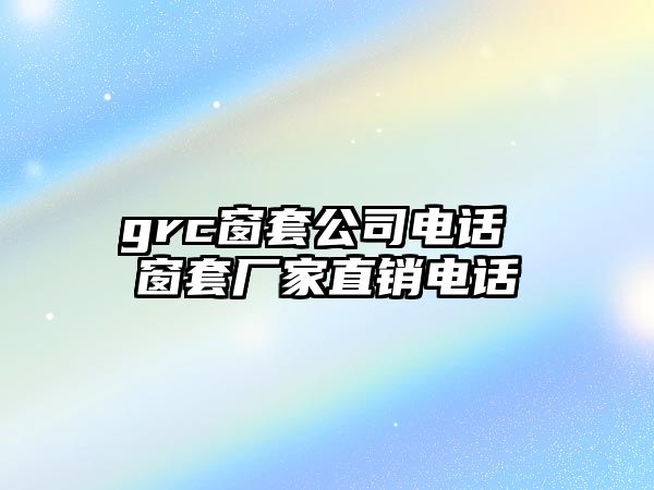 grc窗套公司電話 窗套廠家直銷電話
