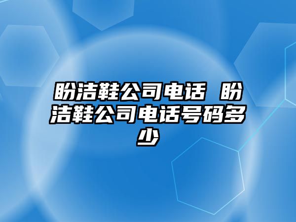 盼潔鞋公司電話 盼潔鞋公司電話號碼多少