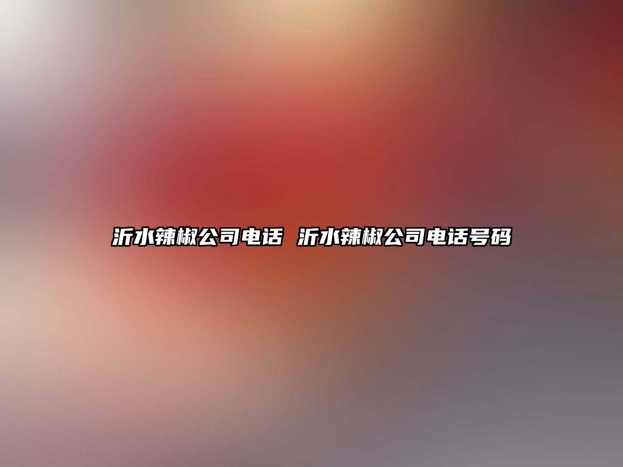 沂水辣椒公司電話 沂水辣椒公司電話號碼