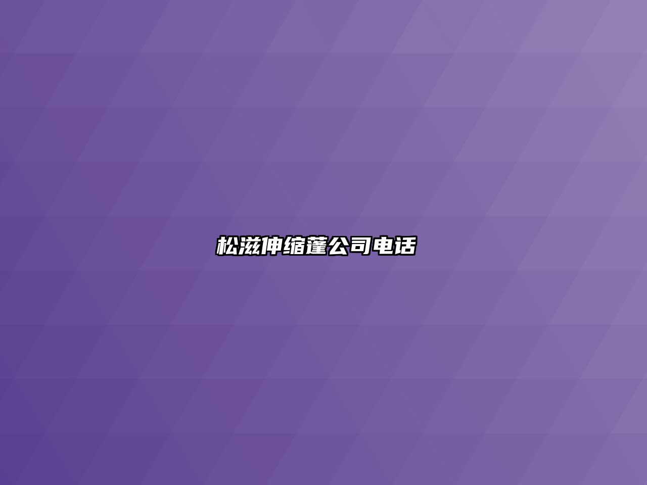松滋伸縮蓬公司電話 