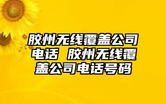 膠州無線覆蓋公司電話 膠州無線覆蓋公司電話號碼