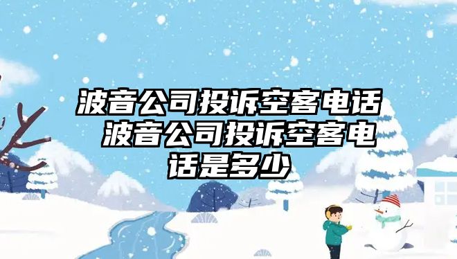 波音公司投訴空客電話 波音公司投訴空客電話是多少