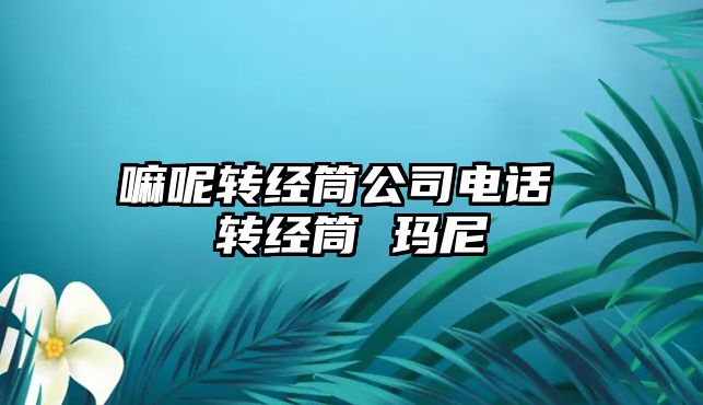 嘛呢轉經筒公司電話 轉經筒 瑪尼
