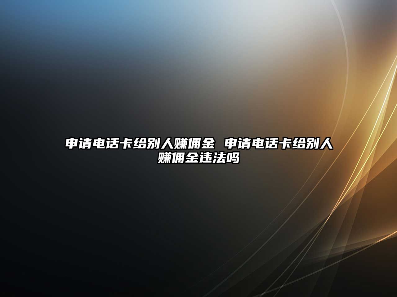 申請電話卡給別人賺傭金 申請電話卡給別人賺傭金違法嗎