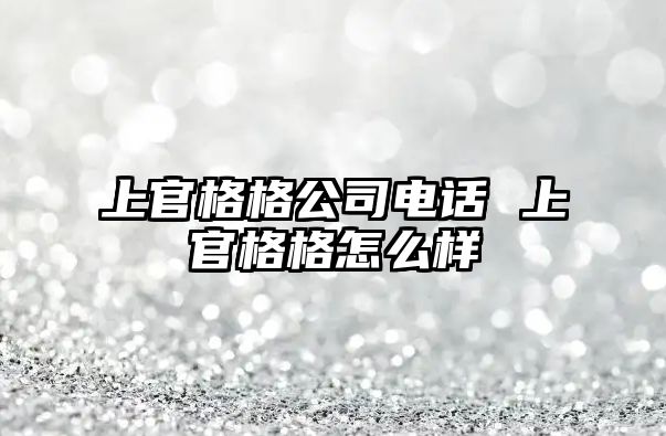 上官格格公司電話 上官格格怎么樣