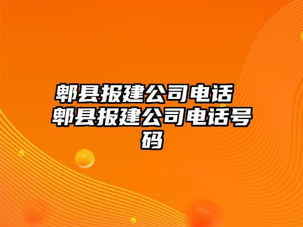 郫縣報建公司電話 郫縣報建公司電話號碼