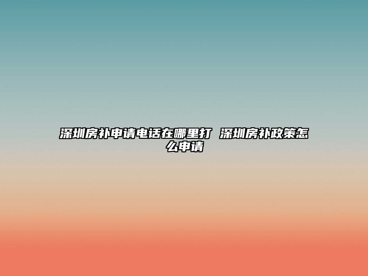 深圳房補申請電話在哪里打 深圳房補政策怎么申請