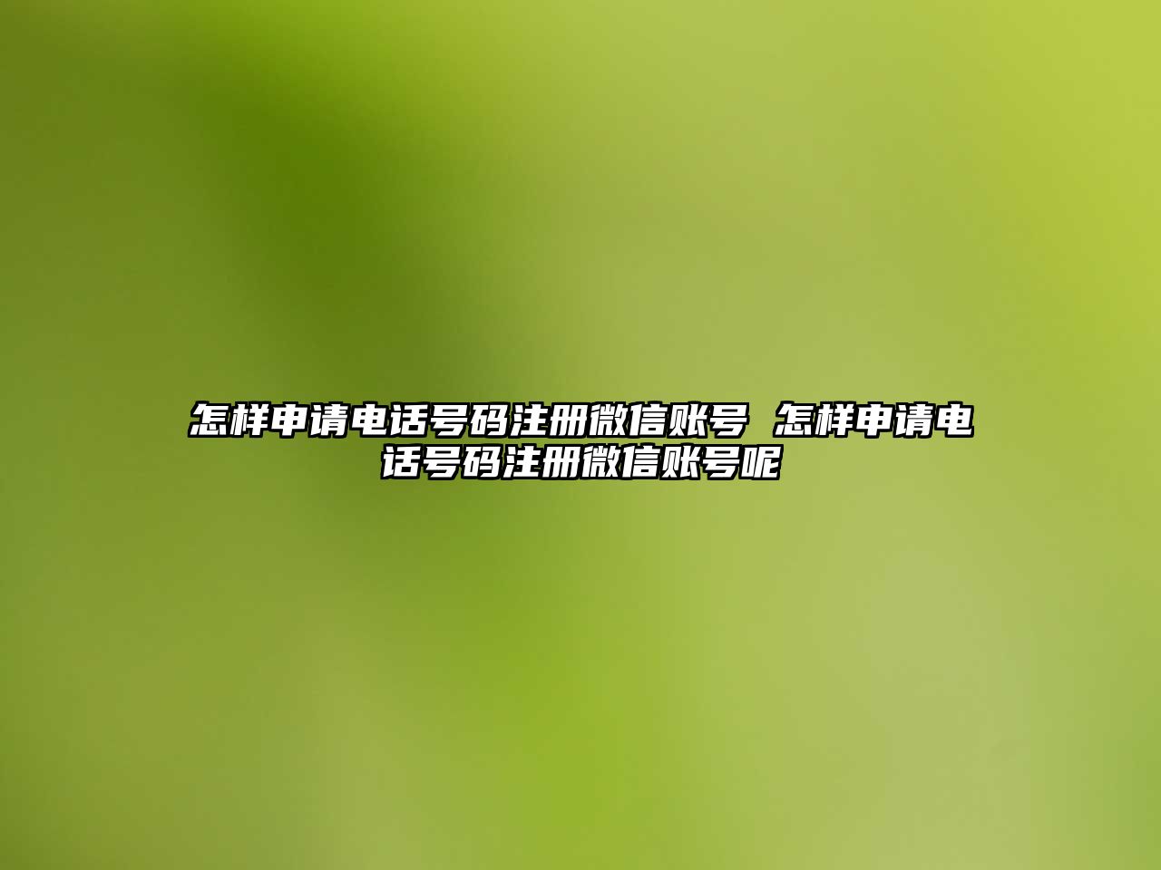 怎樣申請電話號碼注冊微信賬號 怎樣申請電話號碼注冊微信賬號呢