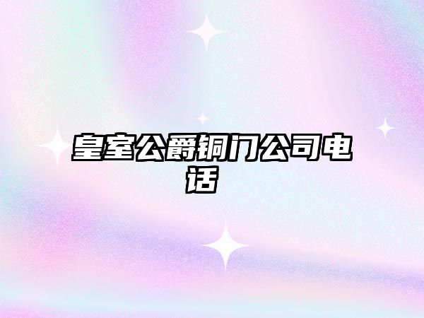 皇室公爵銅門公司電話 
