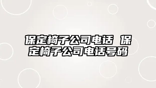 保定椅子公司電話 保定椅子公司電話號碼