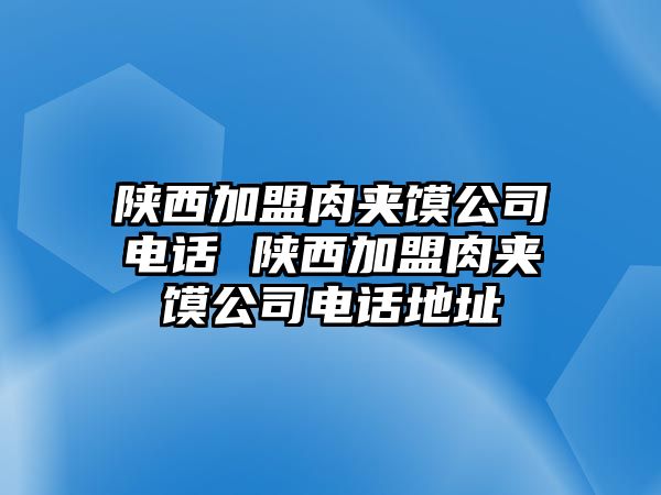 陜西加盟肉夾饃公司電話 陜西加盟肉夾饃公司電話地址