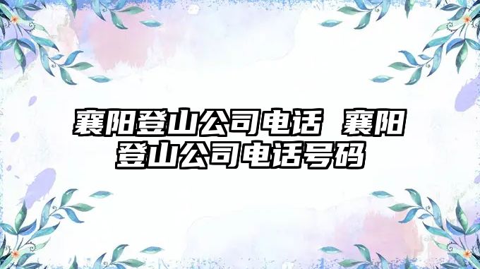 襄陽登山公司電話 襄陽登山公司電話號碼
