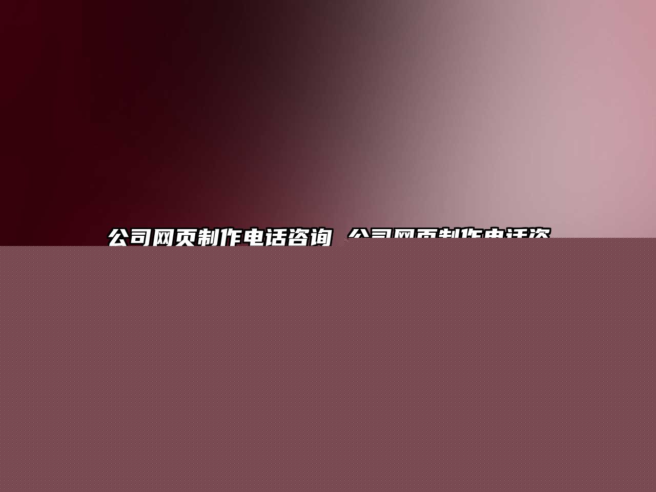 公司網頁制作電話咨詢 公司網頁制作電話咨詢哪個部門