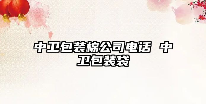 中衛包裝棉公司電話 中衛包裝袋