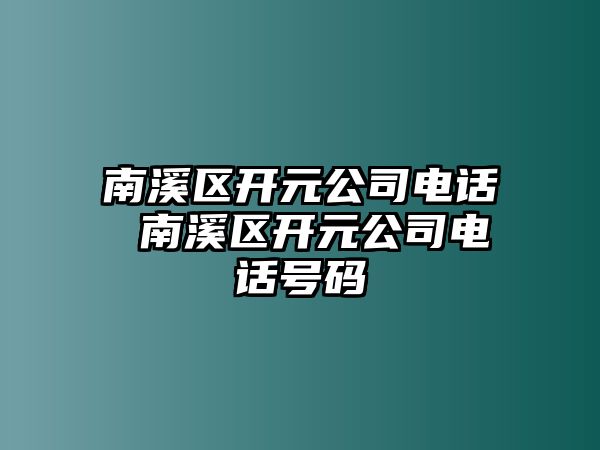 南溪區開元公司電話 南溪區開元公司電話號碼
