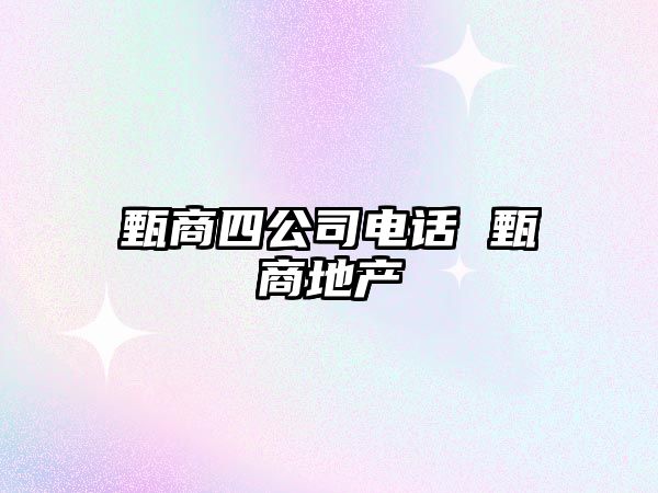 甄商四公司電話 甄商地產