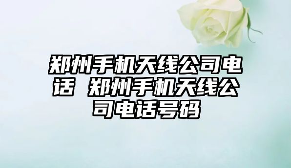 鄭州手機天線公司電話 鄭州手機天線公司電話號碼
