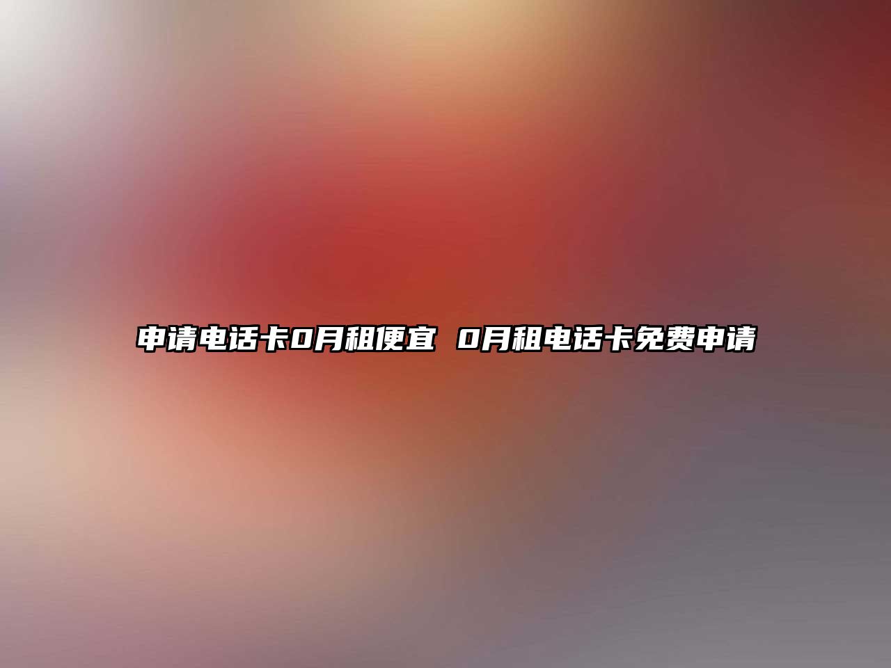 申請電話卡0月租便宜 0月租電話卡免費申請