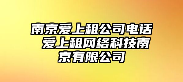 南京愛上租公司電話 愛上租網(wǎng)絡(luò)科技南京有限公司