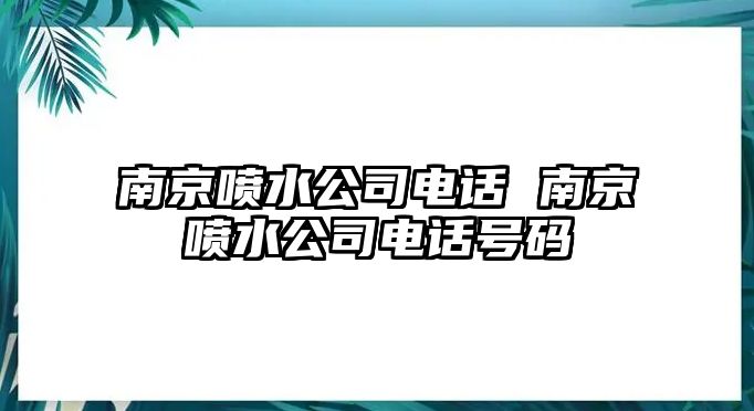 南京噴水公司電話 南京噴水公司電話號(hào)碼