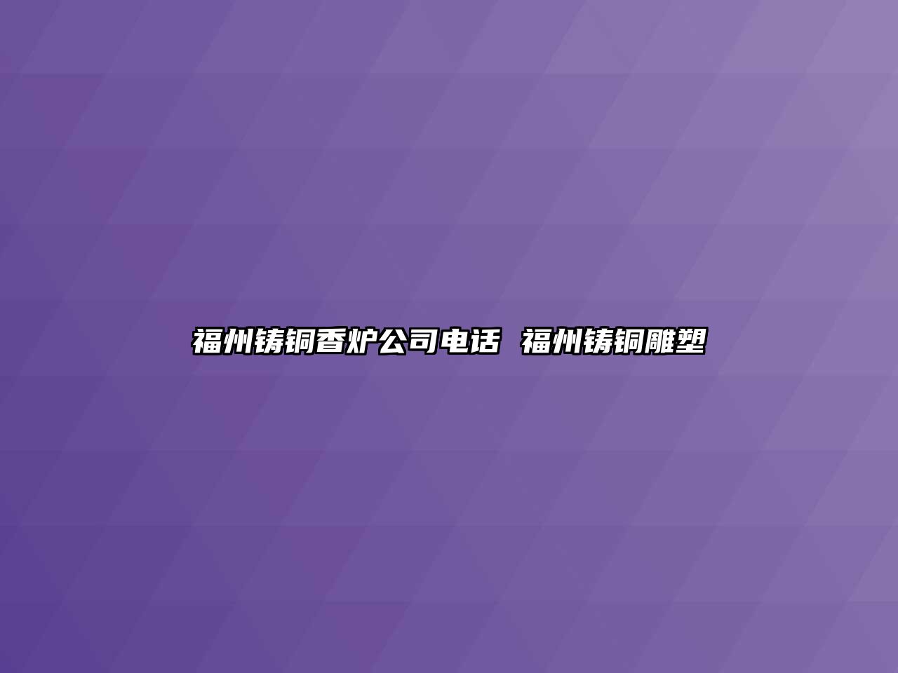 福州鑄銅香爐公司電話 福州鑄銅雕塑