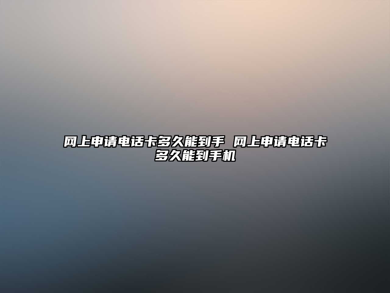 網上申請電話卡多久能到手 網上申請電話卡多久能到手機