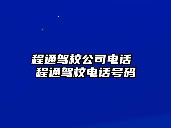 程通駕校公司電話 程通駕校電話號碼