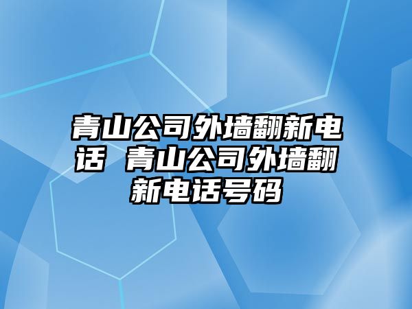青山公司外墻翻新電話 青山公司外墻翻新電話號碼