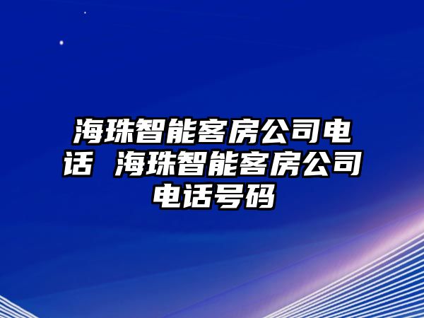 海珠智能客房公司電話 海珠智能客房公司電話號碼
