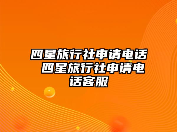 四星旅行社申請電話 四星旅行社申請電話客服