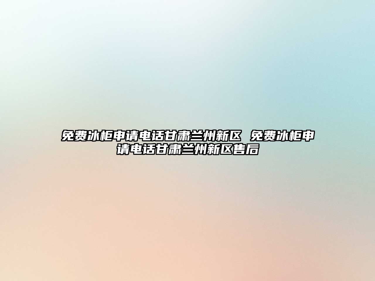 免費冰柜申請電話甘肅蘭州新區 免費冰柜申請電話甘肅蘭州新區售后