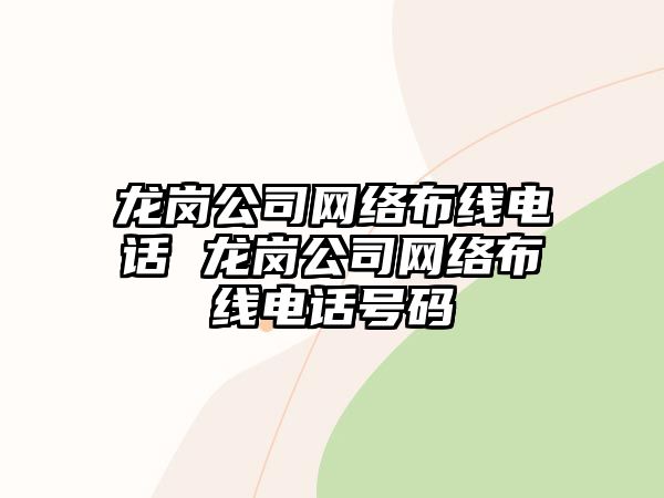 龍崗公司網絡布線電話 龍崗公司網絡布線電話號碼