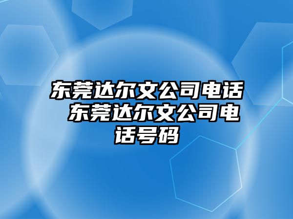 東莞達爾文公司電話 東莞達爾文公司電話號碼